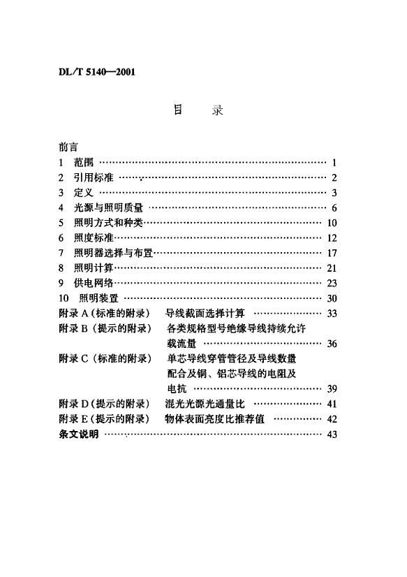 DL5140-2001 水力发电厂照明设计规范0003.jpg