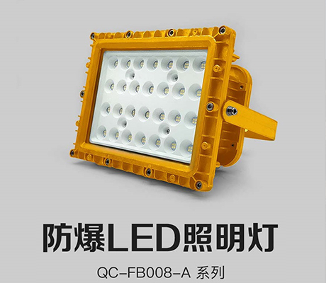 防爆LED照明灯 QC-FB008-A