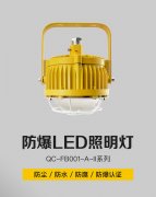 奇辰LED防爆灯的作用及应用场所