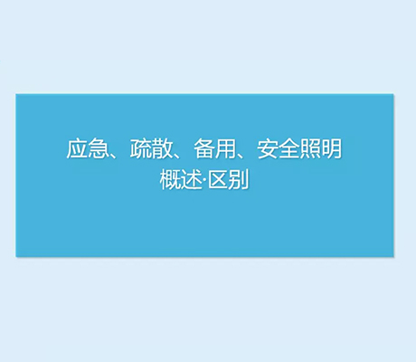 应急照明、疏散照明、备用照明、安全照明概念区别