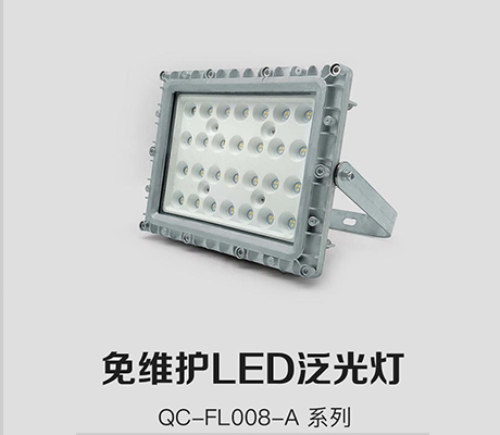 免维护LED泛光灯 QC-FL008-A